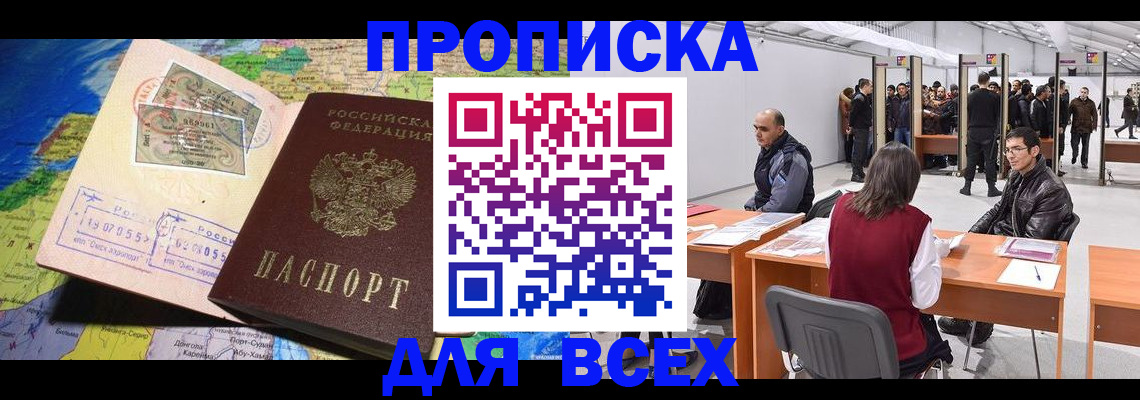 прописка штамп в Новосибирске